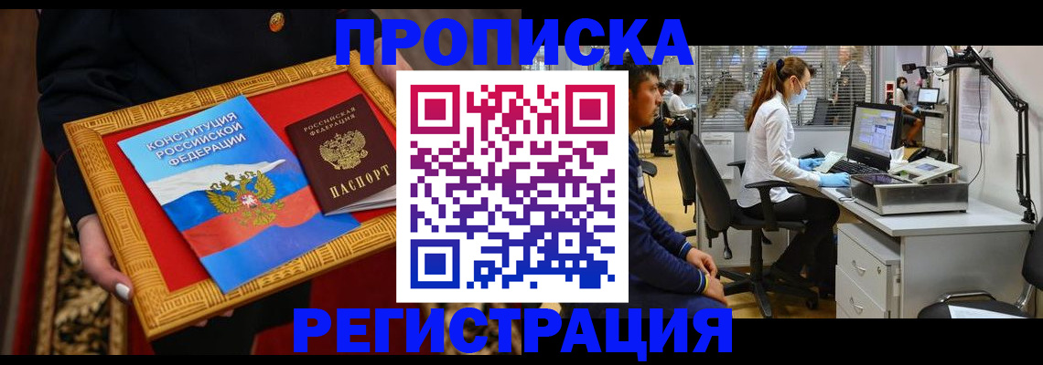 прописка ребенка в Пензе
